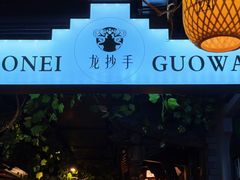 -龙抄手食府(浣花北路店)