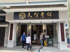 门面-民信老铺(华盖路店)