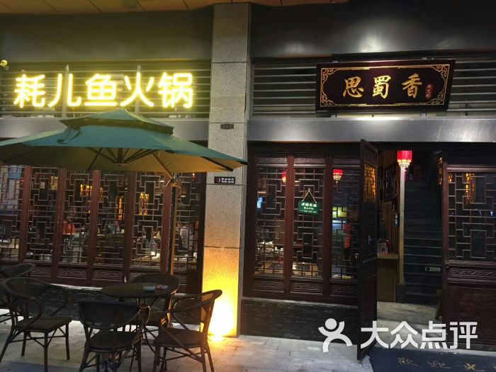 思蜀香耗儿鱼火锅玉山店门面图片 第69张