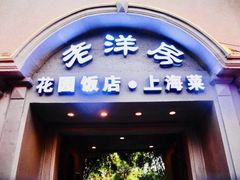 -老洋房花园饭店(绍兴路店)