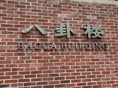 -八卦楼风琴博物馆