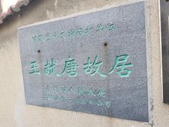 -王献唐故居
