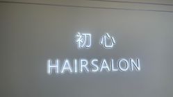 -初心HAlRSALON烫染接发