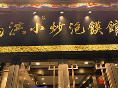 -马洪小炒泡馍馆(钟楼回民街店)