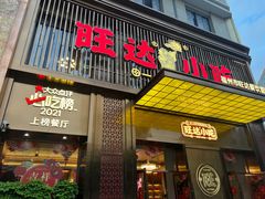 -旺达·福州菜(正大广场店)