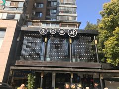 -茶叁酒肆·楚味江湖(菱角湖店)