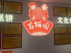 -百饼园(澳门路店)