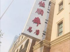 -芦庄子桂顺斋(和平路总店)