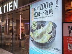 -莆田餐厅PUTIEN(西安万象天地店)