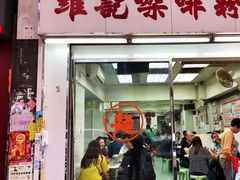 门面-维记咖啡粉面(福荣街店)