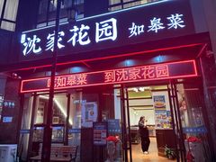 -沈家花园如皋菜(君御豪庭店)