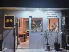 门面-东俞·韩式料理(院东街店)