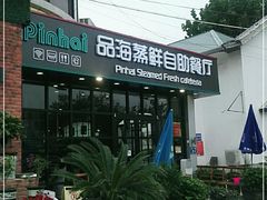 -蟹谢蒸鲜自助餐厅