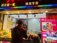 -胡仁根胡记炸炸炸