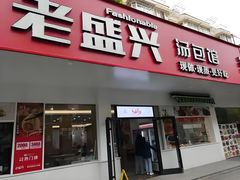 -老盛兴汤包馆(临汾店)