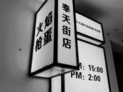 -火焰枪蛋·烧烤(奉天街店)