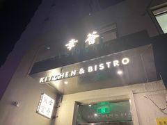 -幸薈飯堂