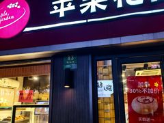 -苹果花园(鞍山路店)