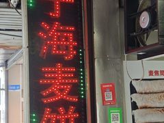 -宁海麦饼(华严街店)