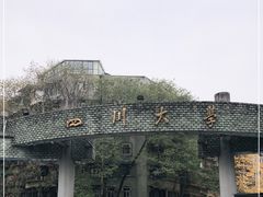 -四川大学(望江校区)