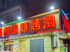 -有滋有味烧烤涮(果园星城C区店)
