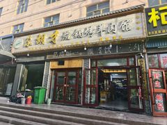 -尕胡才炕锅烤羊肉馆(八一路店)