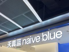 -天真蓝照相馆(五角场百联又一城店)