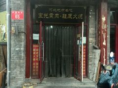 门面-宝光熏肉鞋底火烧(新街口店)