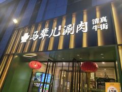 -牛街·马辈儿涮肉(牛街二店)