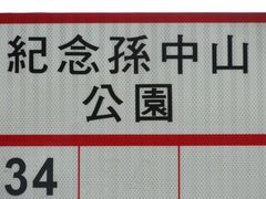 -纪念孙中山市政公园