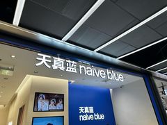 -天真蓝照相馆(五角场百联又一城店)