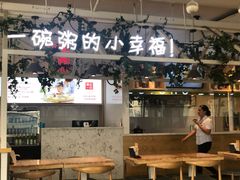 门面-嘉和一品粥(方庄店)