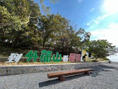 -外蒲山