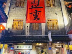 门面-盟重烧烤(高正街店)