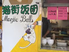 -猫街饭团(顶澳仔猫街店)