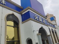 -元盛居(生态大街店)