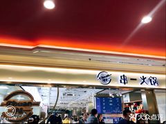 门面-串一火锅(赛格国际购物中心店)