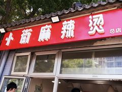 门面-郭记小街麻辣烫(南小街总店)