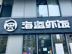 门面-海盗虾饭·剥好的小龙虾饭(SOHO尚都店)