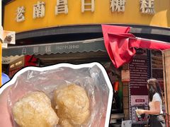 -老南昌白糖糕(大士院店)