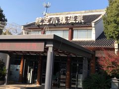 -航空小镇温泉