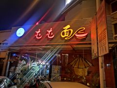 门面-屯屯面(海尔路店)