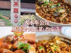 -大水车公馆·顺德菜·妈姐菜(均安店)