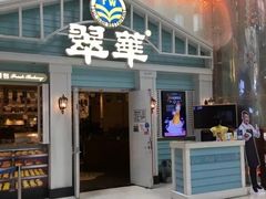 门面-翠华餐厅(正佳广场店)