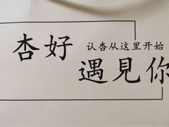 -杏好遇见你(总店)