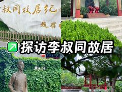 -李叔同故居纪念馆