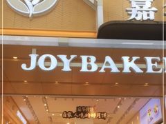 门面-嘉华饼屋JOY BAKERY(南屏街店)