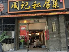 -周记私房菜·20年老品牌(解放路店)