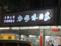 -好好味面家(桃园店)