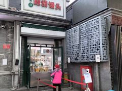 -天泽祥·鼓楼馒头(鼓楼店)